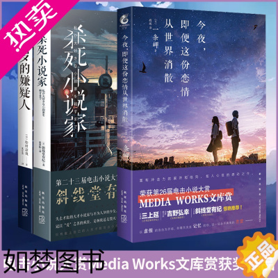 [正版]正版套装3册 杀死小说家+15岁的嫌疑人+今夜即便这份恋情从世界消散 一条岬 斜线堂有纪 松村凉哉著日本侦探推理