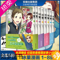 [正版][附赠精美赠品]正版 冰菓漫画1-2-3-4-5-6-7-8册套装冰菓 米泽穗信冰菓小说漫画版青春校园侦探推理小