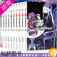 [正版]正版 Re:从零开始的异世界生活小说 套装10册 1-10 长月达平 从零开始的异世界小说书青春动漫穿越小说