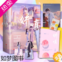 [正版][随书丰富赠品]娇嗔 时星草著 互宠互撩的甜蜜爱情 青春都市言情甜宠情感轻小说实体书 帅气医生vs旗袍美人 晋江