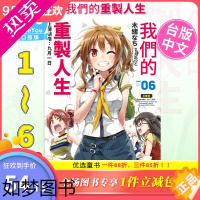 [正版][]小说 我们的重制人生 1-6册(可单拍)台版轻小说 木绪なち 尖端出版[善优图书]