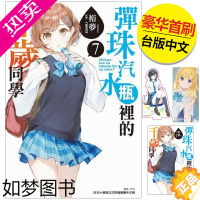 [正版][][翰德原版]轻小说 弹珠汽水瓶里的千岁同学 7 豪华首刷限定版 港台原版图书籍台版正版繁体中文 东立