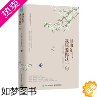 [正版]世事如书,我只爱你这一句 特立独行的猪先生 著 青春/都市/言情/轻小说文学 书店正版图书籍 电子工业出版社