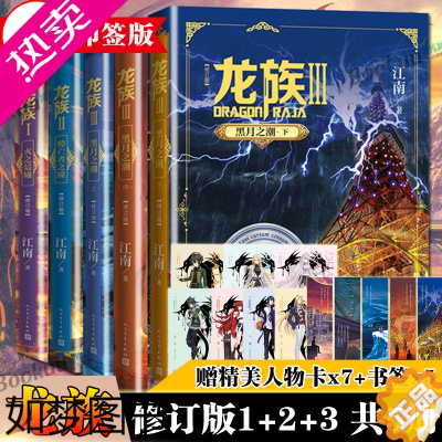 [正版][赠人物卡+邀请卡+书签]龙族1+2+3 全套5册 全新修订版江南著火之晨曦悼亡者之瞳黑月之潮玄幻武侠小说书籍正