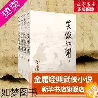[正版][2020版朗声新旧版]笑傲江湖 全套装共4册 金庸作品集全集古装武侠小说射雕英雄传天龙八部倚天屠龙记鹿鼎记的作
