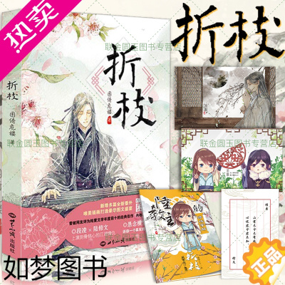 [正版][随书赠品]正版 折枝 困倚危楼 古风小说青春文学武侠书籍