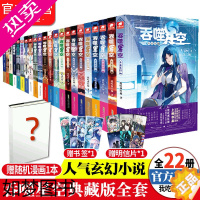 [正版][]正版 吞噬星空典藏版小说全套1-22共22册 我吃西红柿 星辰变莽荒记吞噬星空飞剑问道青春玄幻武侠小说