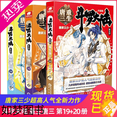 [正版]2022新书 斗罗大陆5重生唐三20册19册4567891345唐家三少著斗罗大陆系列五部龙王传说终/极斗罗青春