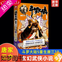 [正版]斗罗大陆5重生唐三19 唐家三少青春文学玄幻武侠小说书五部实体书斗罗大陆五部唐三重生19小说