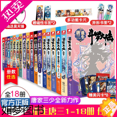 [正版][18册任选]斗罗大陆5重生唐三1-18册全套 唐家三少系列五部龙王传说世唐门终/极斗罗青春文学玄幻武侠小说23