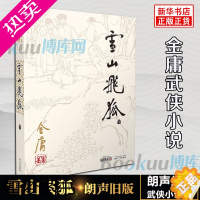 [正版]雪山飞狐小说 朗声旧版 金庸武侠小说作品集 天龙八部神雕侠侣倚天屠龙记小说作品集经典武侠小说书店书籍 正版包