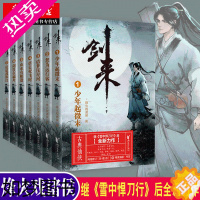 [正版][赠海报+书签]正版 剑来小说书 全套1-7册烽火戏诸侯著继雪中悍刀行后全新长篇古典仙侠力作文学玄幻武侠小说