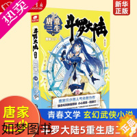 [正版]斗罗大陆5重生唐三18 唐家三少青春文学玄幻武侠小说男书籍龙王传说绝世唐门终级斗罗大陆书籍五部 中南天使 正版