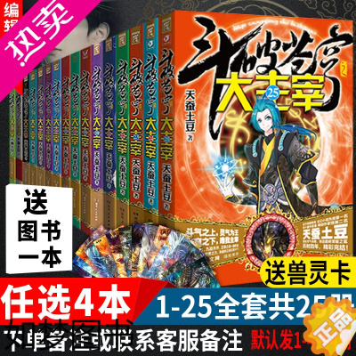 [正版]任选4本 斗破苍穹之大主宰全套1-25册 天蚕土豆 全套书 王源 欧阳娜娜主演热播影视原著全集玄幻小说武侠