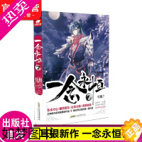 [正版][]正版 一念永恒7 耳根继仙逆求魔我欲封天之后又一力作 同名影视剧动漫正在筹备中 武侠玄幻小说