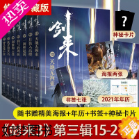 [正版][赠海报+书签+年历卡+神秘卡片]剑来3小说实体书三辑15-21 烽火戏诸侯全新长篇古典仙侠力作青春文学玄幻