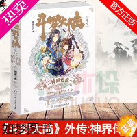 [正版]正版 斗罗大陆外传:神界传说 唐家三少著《斗罗大陆》三部龙王传说 前传 玄幻武侠小说书籍