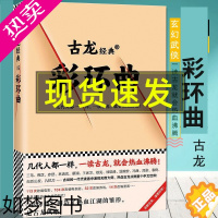 [正版]彩环曲 古龙武侠小说古龙文集欢乐英雄 小李飞刀 陆小凤传奇 七种武器 绝代双骄 萧十一郎 流星蝴蝶剑陆小凤传奇古