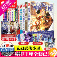 [正版]正版]神印王座典藏版小说全套1-14册+神印王座外传天守之神共15本 唐家三少斗罗大陆终极斗罗龙王传说同类书籍玄