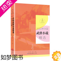 [正版]2022年中国武侠小说精选(2022中国年选系列)傲月寒、苏琳 长江文艺出版社