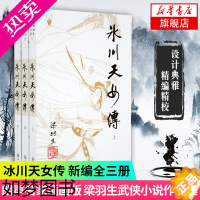 [正版][凤凰书店]梁羽生作品集(11-13) 冰川天女传 上中下全3册套装 新版朗声 梁羽生武侠小说 中国现当代文学作