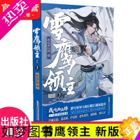 [正版] 雪鹰领主 新版3 我吃西红柿 高人气异世界小说 同名动画正在热播同名电视剧即将播出东方玄幻武侠小说