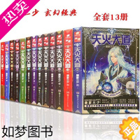 [正版]正版 天火大道全套1-13 共13册 唐家三少 星际穿越斗罗大陆绝世唐门龙王传说玄幻小说书籍天火大道