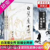 [正版]梁羽生作品集 07-08 白发魔女传 上下全2册套装 新版朗声 梁羽生武侠小说 中国现当代文学作品名家名作武侠小