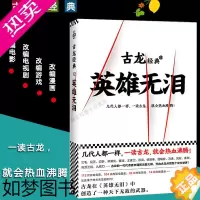 [正版]英雄无泪 古龙小说 现当代经典武侠古龙小说 三少爷的剑 武林外史 楚留香新传 萧十一郎武侠古龙文集书籍全套