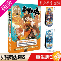 [正版][书店]斗罗大陆5重生唐三4 唐家三少新作 斗罗大陆系列五部 龙王传说/终极斗罗 青春文学玄幻武侠小说书