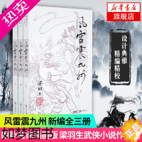 [正版][凤凰书店]梁羽生作品集(35-37) 风雷震九州 上中下全3册套装 新版朗声 梁羽生武侠小说 中国现当代文学作