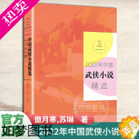 [正版]正版 2022年中国武侠小说精选 2022中国年选系列 华语武侠文学的年度盛宴,中国武侠文学年度收获的一本全读书