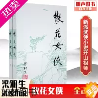 [正版]朗声正版 散花女侠 全2册 梁羽生武侠小说卢廷光插画版 经典文学作品集 梁羽生全集(14-15) 玄幻武侠小说金