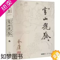 [正版]雪山飞狐 金庸小说全集 经典版本珍藏阅读作品集武侠小说全集 朗声旧版三联版内容 经典文学武侠小说鸳鸯刀/白马啸