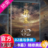 [正版]神墓2:谁与争锋 精修典藏版 辰东实体书辰南雨馨网络玄幻武侠小说书籍穿奇幻男生神墓小说不死不灭完美世界葬天无