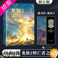 [正版][赠书签]龙族2悼亡者之瞳 江南著2020新版修订版 玄幻武侠小说书籍 龙族II悼亡者之瞳人民文学出版社书店