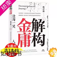 [正版][3本49]解构金庸 陈岸峰深度挖掘金庸武侠小说精神意涵金庸武侠小说研究解读书籍