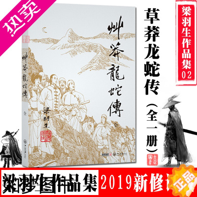 [正版]正版 草莽龙蛇传 全1册 2019新修订版 梁羽生武侠小说02 卢延光插画版 武侠小说书籍全集金庸古龙齐名 20