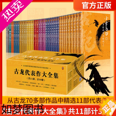 [正版]《古龙代表作大全集》共11部计39册读客正版武侠小说由古龙著作管理发展委员会授权精选11部代表作呈现精彩的古