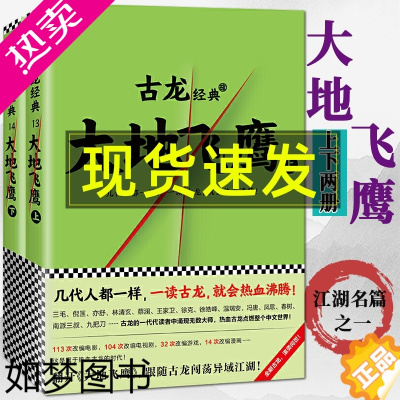 [正版]大地飞鹰上下全2册 古龙武侠小说残金缺玉小李飞刀多情剑客无情剑边城浪子九月鹰飞绝代双骄陆小凤传奇流星蝴蝶剑古龙武