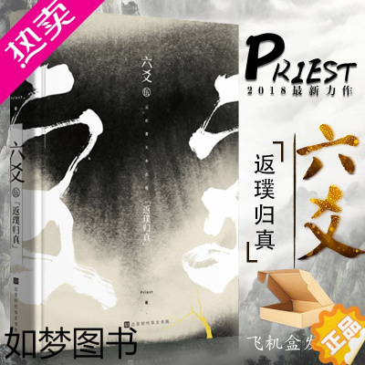 [正版]正版 六爻伍返璞归真完结篇 抽六爻5手机壳 priest著继山河表里默读镇魂残次品有匪大哥后青春文学武侠小说