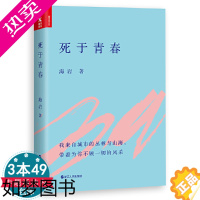 [正版]正版[3本49]死于青春 海岩青春纯爱小说短篇代表作合集书籍另著有玉观音便衣警察