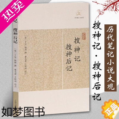 [正版]搜神记搜神后记 晋干宝撰曹光甫校点历代笔记小说大观中国古典志怪小说图书籍古典文学古代文学文言短篇小说集上海古籍出