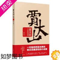 [正版] 正版书籍 贾大山小说精选集 一位始终把目光伸向民众灵魂深处的小说家 短篇小说改编电影《村戏》先后入围金鸡奖、金