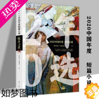 [正版]2020中国年度短篇小说 精选莫言徐则臣张炜刘庆邦弋舟孙睿张惠雯班宇包倬等名家名篇作品集书籍