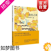 [正版]金色之死 谷崎润一郎作品集日本文学上海译文出版社外国小说代表性短篇