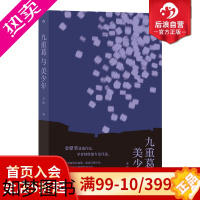 [正版]后浪正版 九重葛与美少年 李渝著 收录代表作温州街系列 当代短篇小说集港台文学书籍