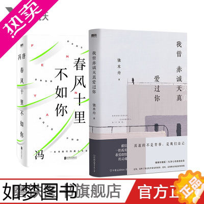 [正版]我曾赤诚天真爱过你+春风十里不如你 共2册 独木舟 冯唐 献给一腔孤勇 敢爱敢恨的灵魂 青春 励志 文学 小说