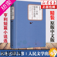 [正版]全新正版 欧亨利短篇小说选 人民文学出版社 精装中文版原版原著无删减书籍 欧亨利短篇小说集小说精选欧亨利短篇小说