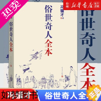 [正版][书店正版]俗世奇人全本冯骥才著图文并茂印制精良限量版珍藏短篇小说故事集俗世奇人全本金句集成人民文学出版社读本书